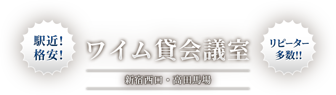 ワイム貸会議室新宿西口・高田馬場