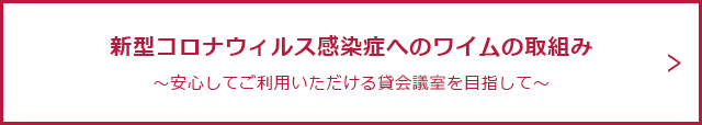 新型コロナウィルス感染症へのワイムの取組み