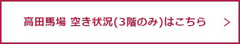 新宿西口 空き状況はこちら