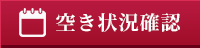 空き状況確認