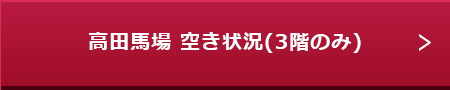 高田馬場 空き状況(3階のみ)